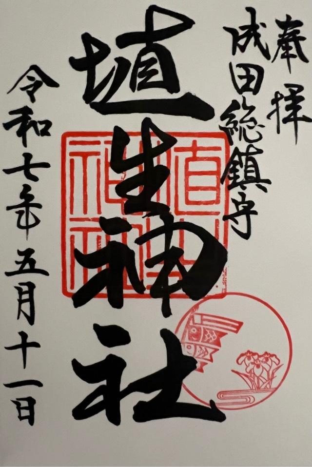 埴生神社（三ノ宮埴生神社）の御朱印5