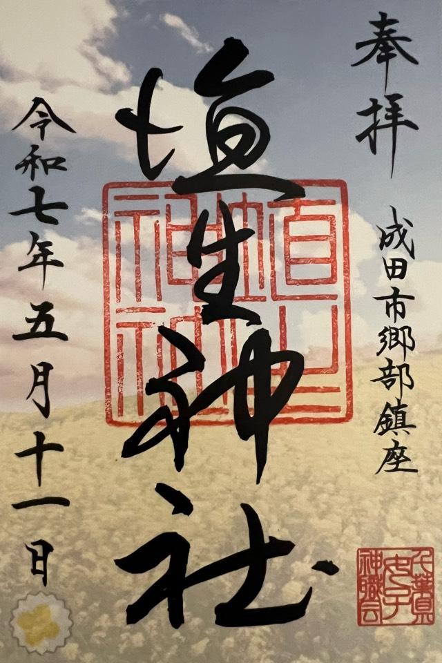 埴生神社（三ノ宮埴生神社）の御朱印3