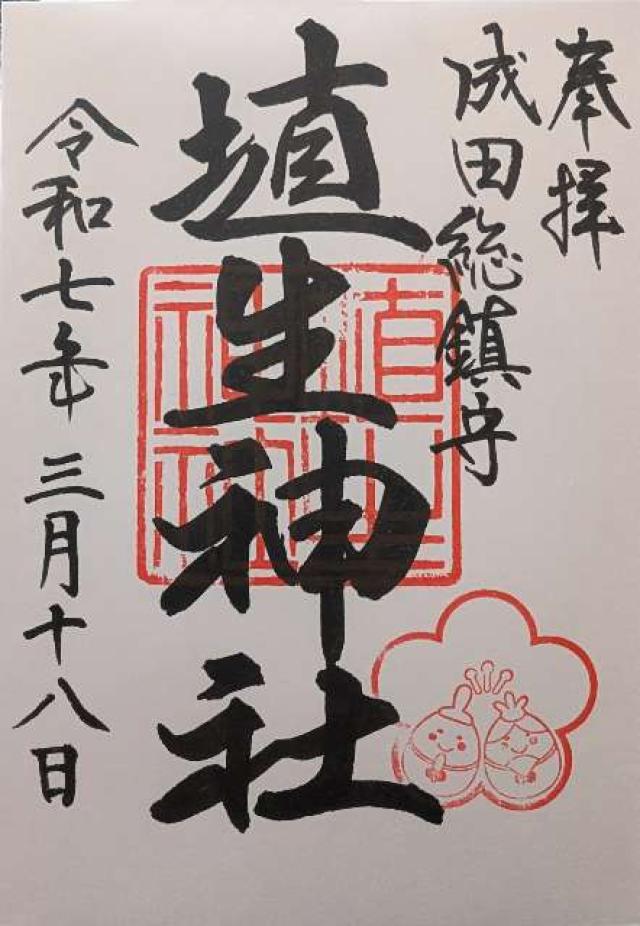 埴生神社（三ノ宮埴生神社）の御朱印4