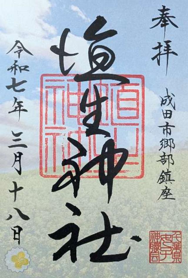 埴生神社（三ノ宮埴生神社）の御朱印3