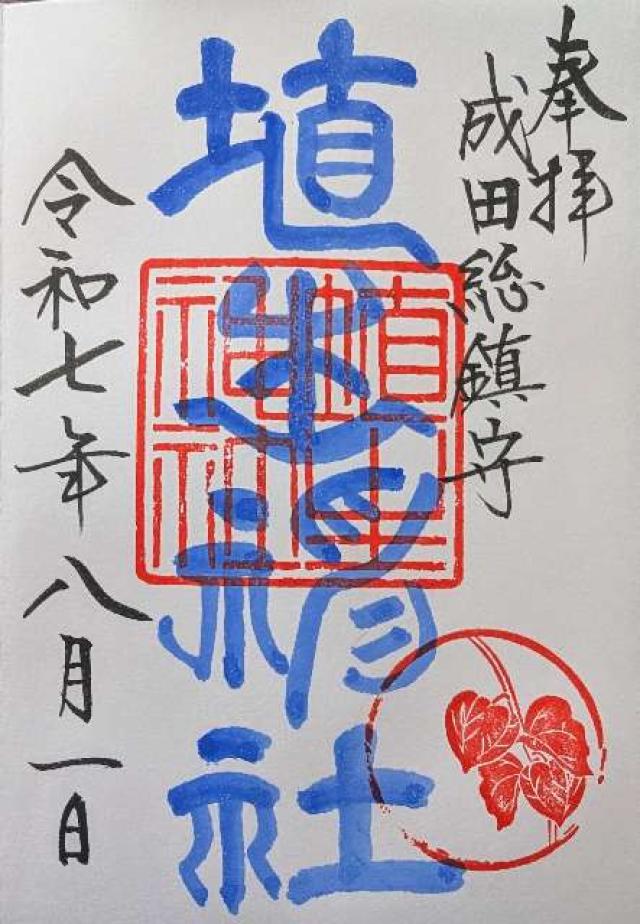 埴生神社（三ノ宮埴生神社）の御朱印1