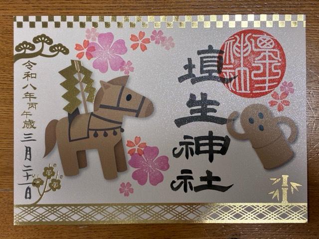 埴生神社（三ノ宮埴生神社）の御朱印6