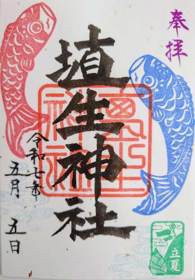 埴生神社（三ノ宮埴生神社）の御朱印1