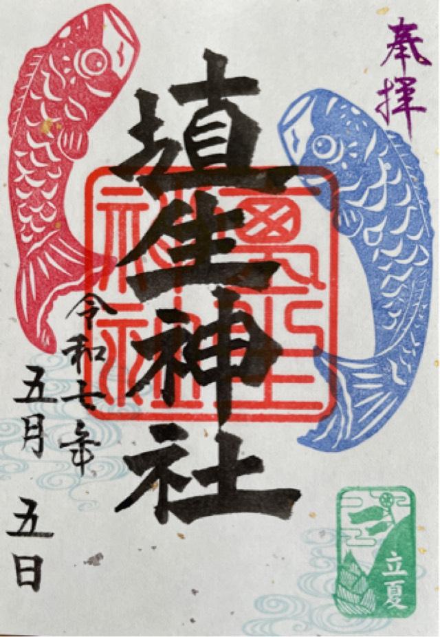 埴生神社（三ノ宮埴生神社）の御朱印2
