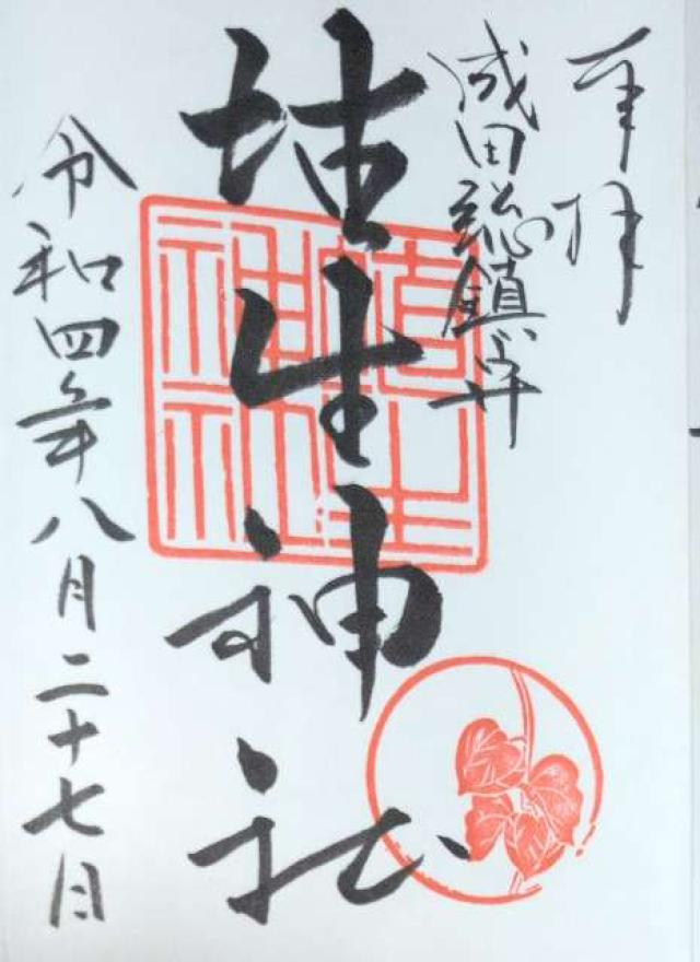 千葉県成田市郷部９９４ 埴生神社（三ノ宮埴生神社）の御朱印