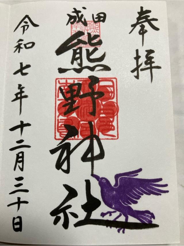 成田豊住熊野神社の御朱印6