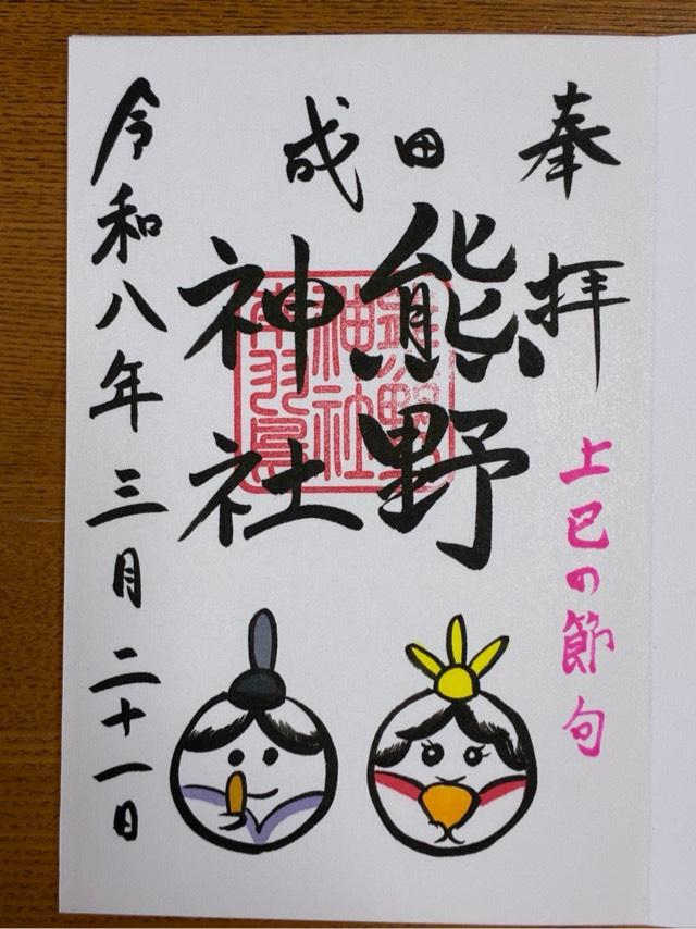 成田豊住熊野神社の御朱印4