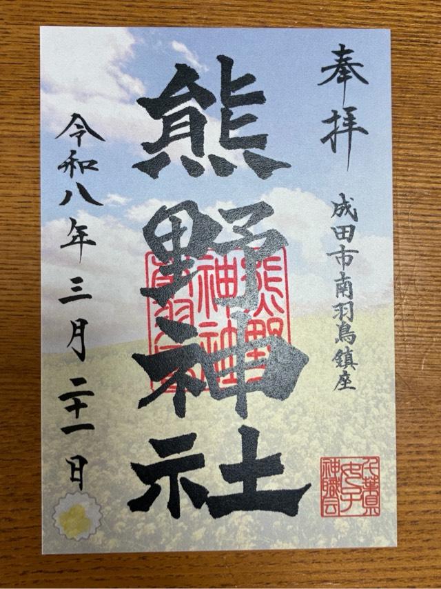 成田豊住熊野神社の御朱印3