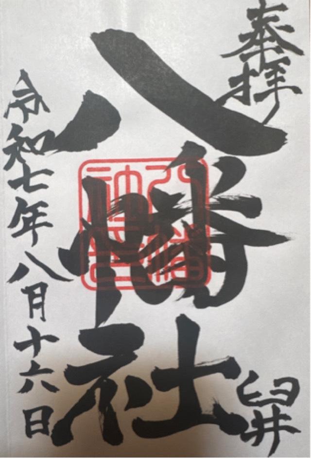 臼井八幡社の御朱印1