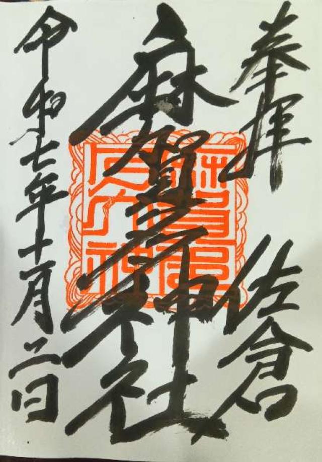 麻賀多神社の御朱印1