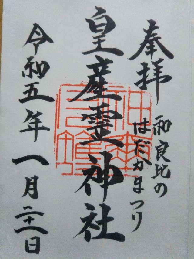 皇産霊神社の御朱印2