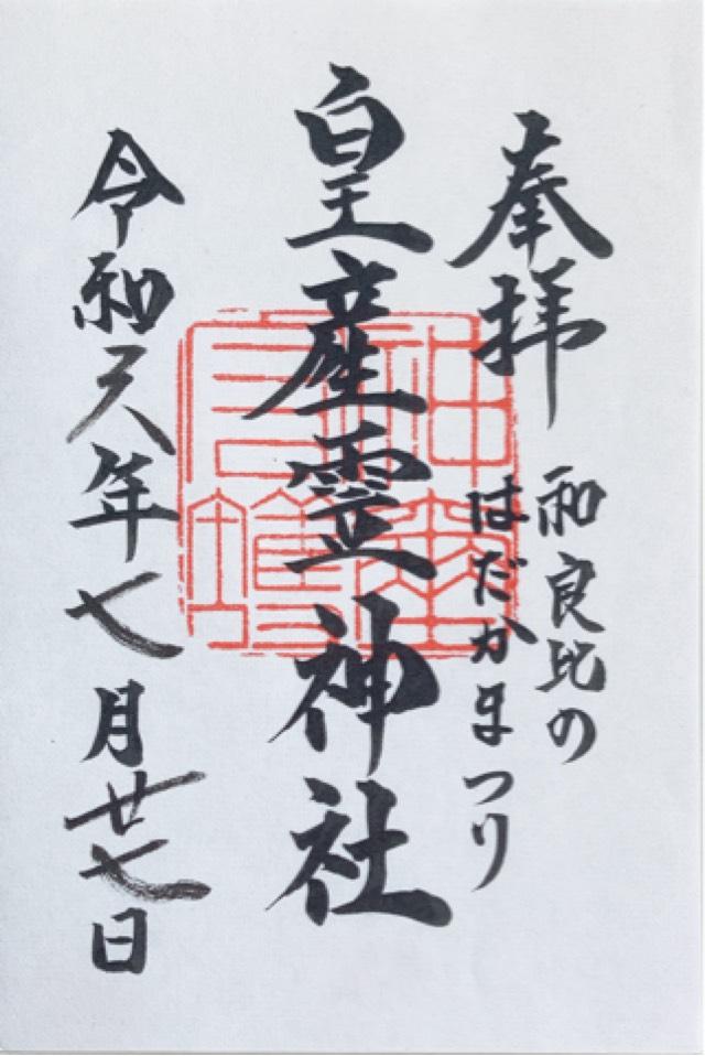 皇産霊神社の御朱印1