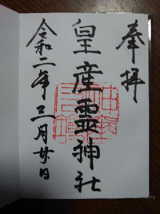 皇産霊神社の御朱印4