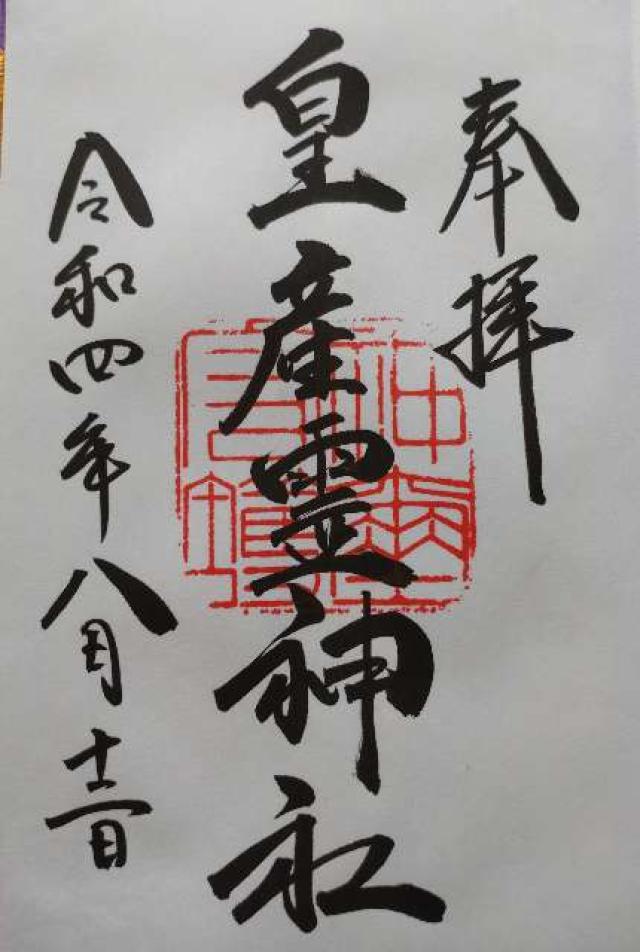 皇産霊神社の御朱印3