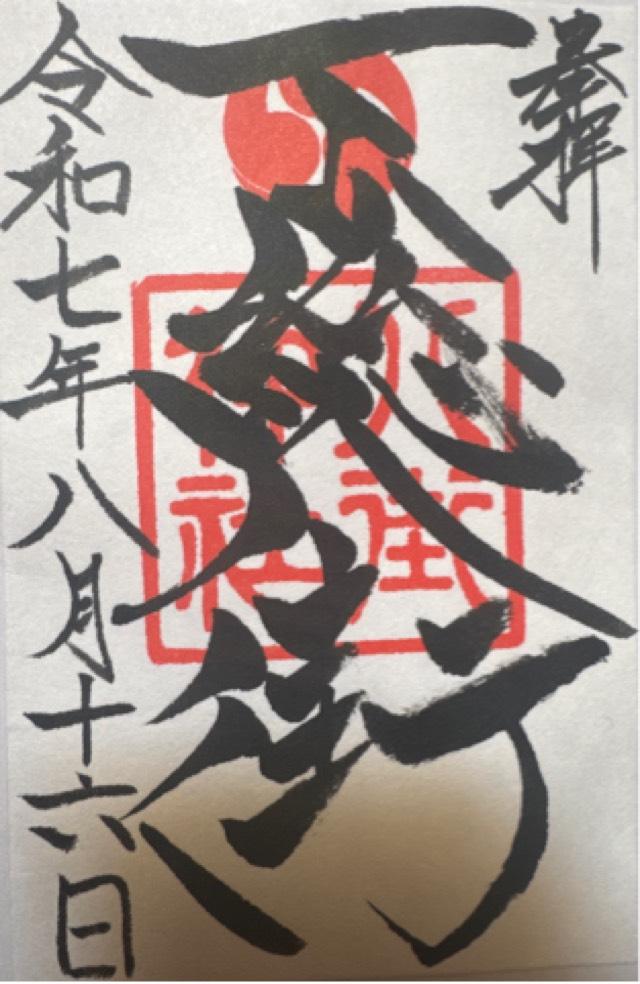 八街神社の御朱印3