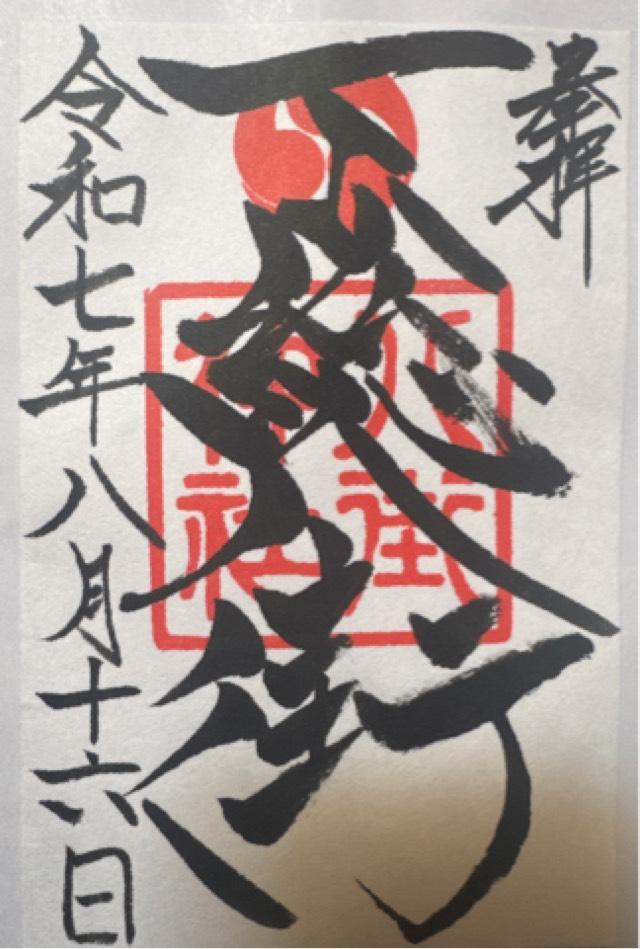 八街神社の御朱印2