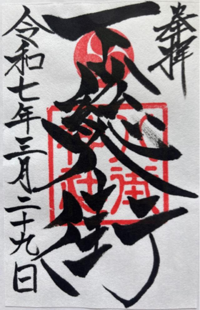 八街神社の御朱印5