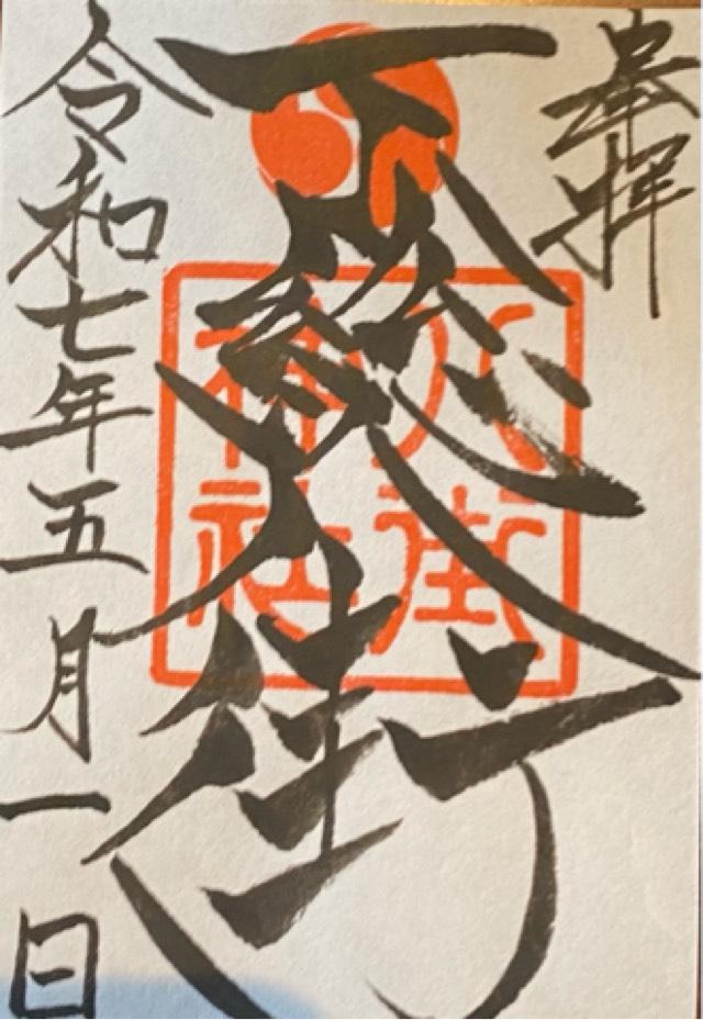 八街神社の御朱印1