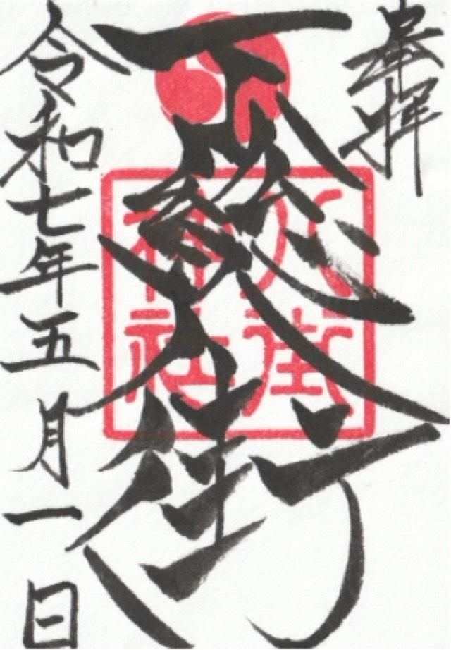 八街神社の御朱印4