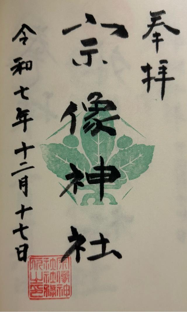 千葉県印西市船尾1293番地 船尾宗像神社の御朱印
