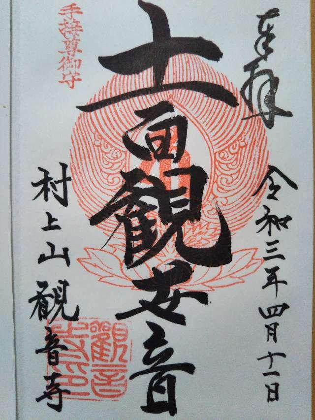 村上山観音寺の御朱印3