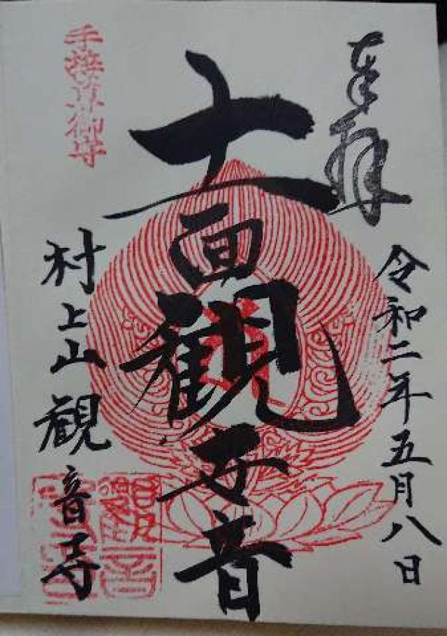 村上山観音寺の御朱印4