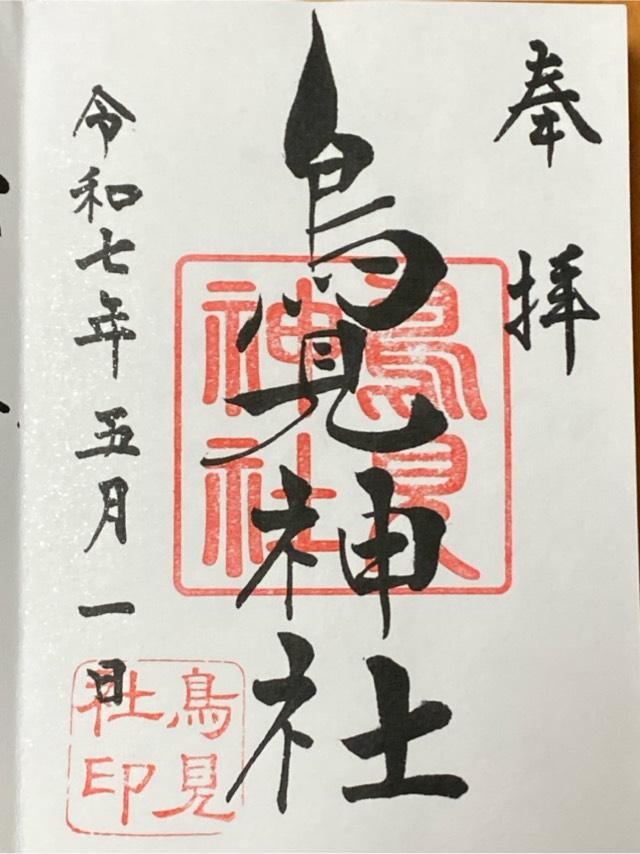 千葉県印西市小林2712番地 鳥見神社の御朱印