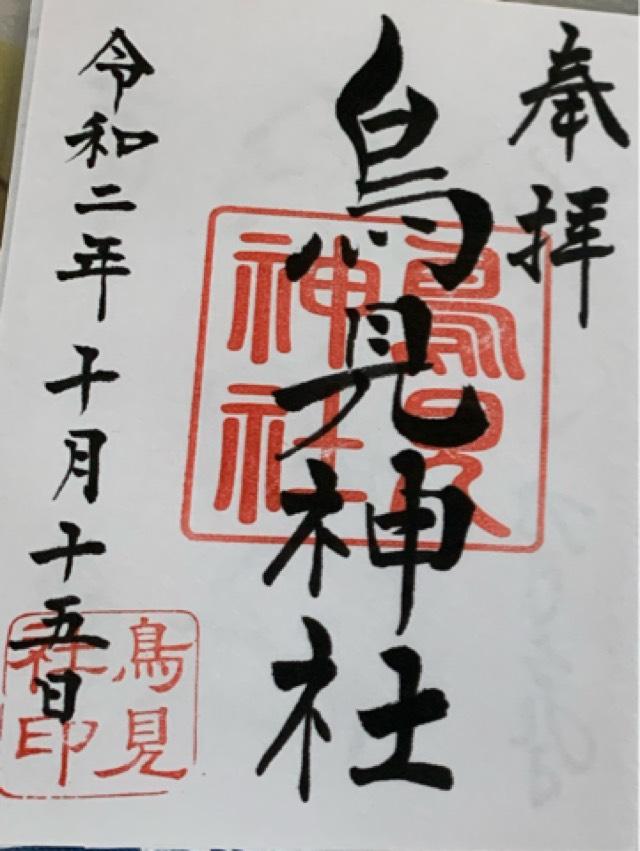 鳥見神社の御朱印6
