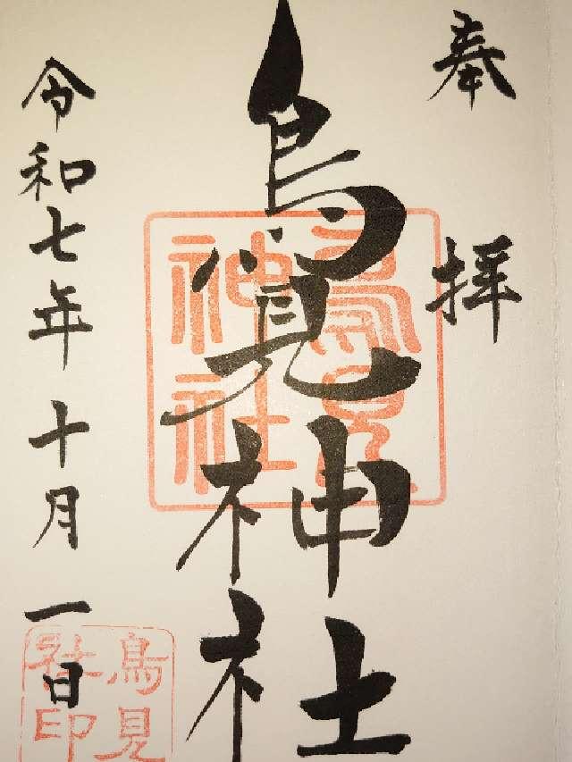 鳥見神社の御朱印1