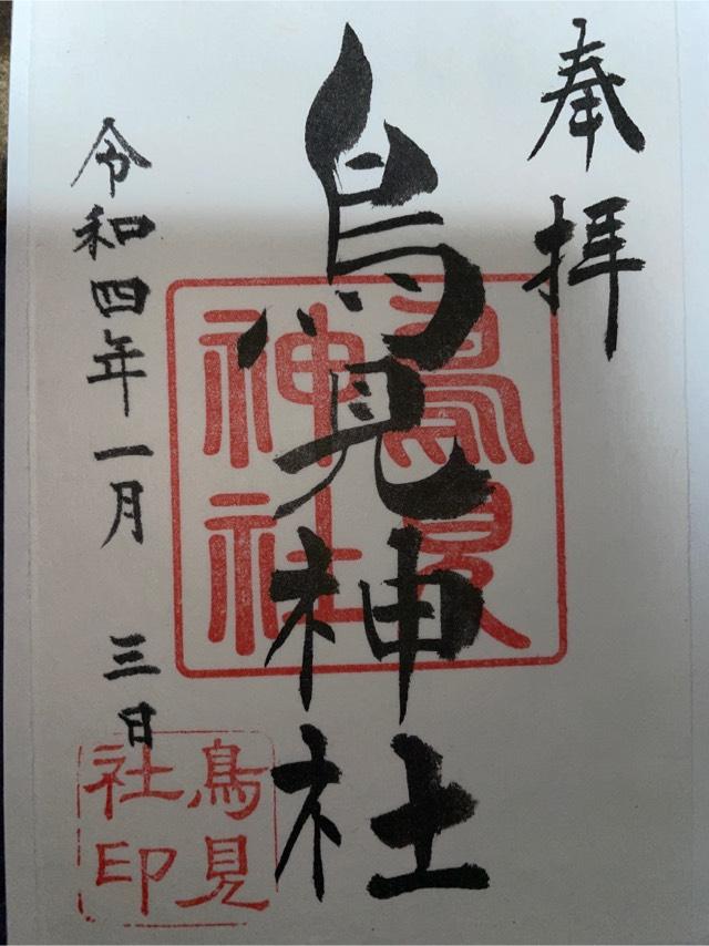 鳥見神社の御朱印5