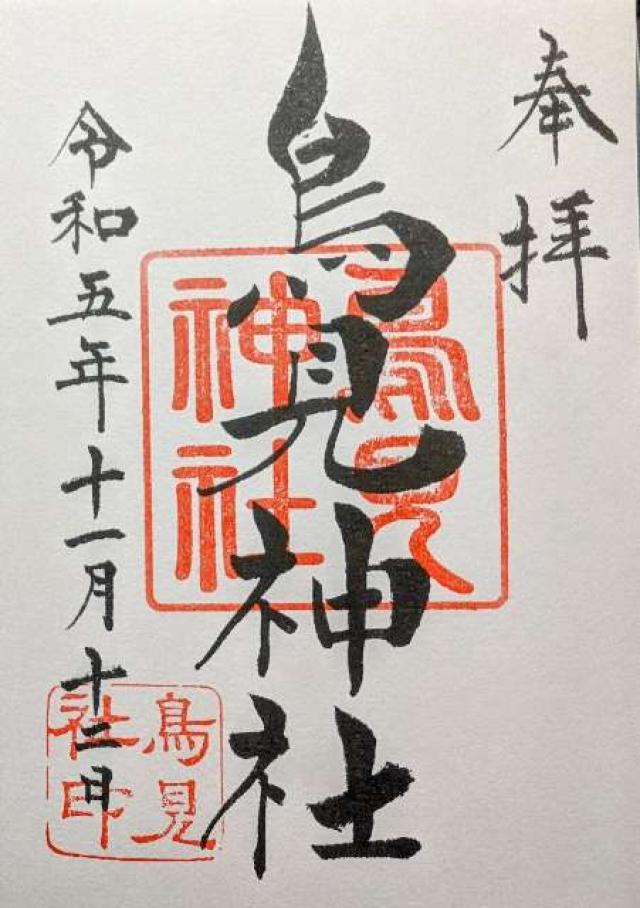 鳥見神社の御朱印4
