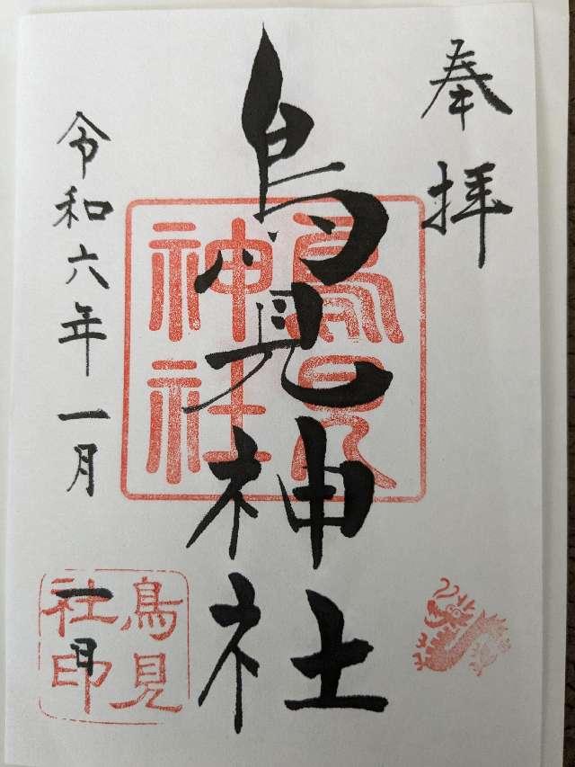鳥見神社の御朱印3