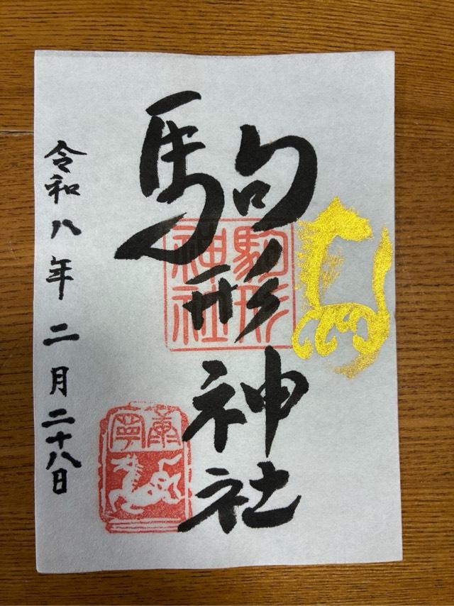 駒形神社の写真1
