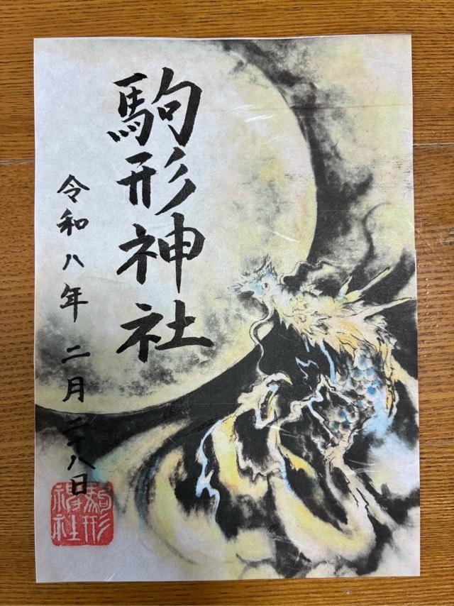 駒形神社の写真1