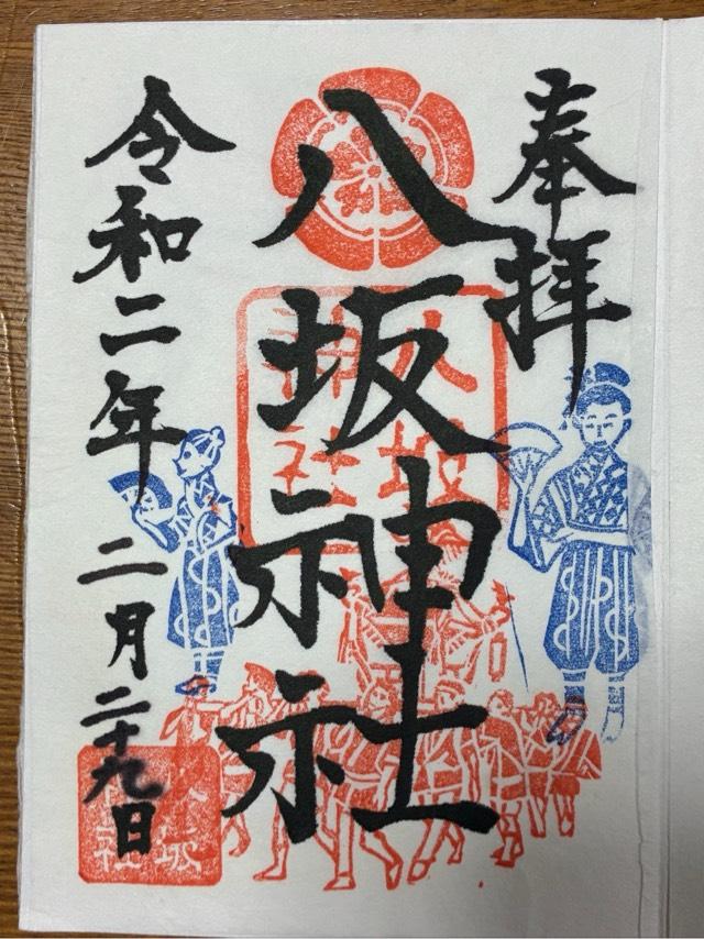 八坂神社の御朱印5