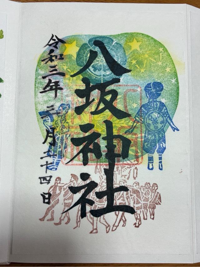 八坂神社の御朱印2