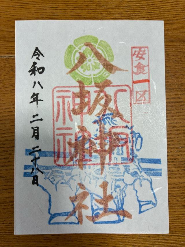 千葉県印旛郡栄町安食1757番地の2 八坂神社の御朱印