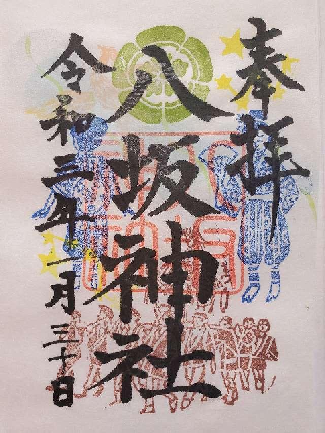 八坂神社の御朱印3