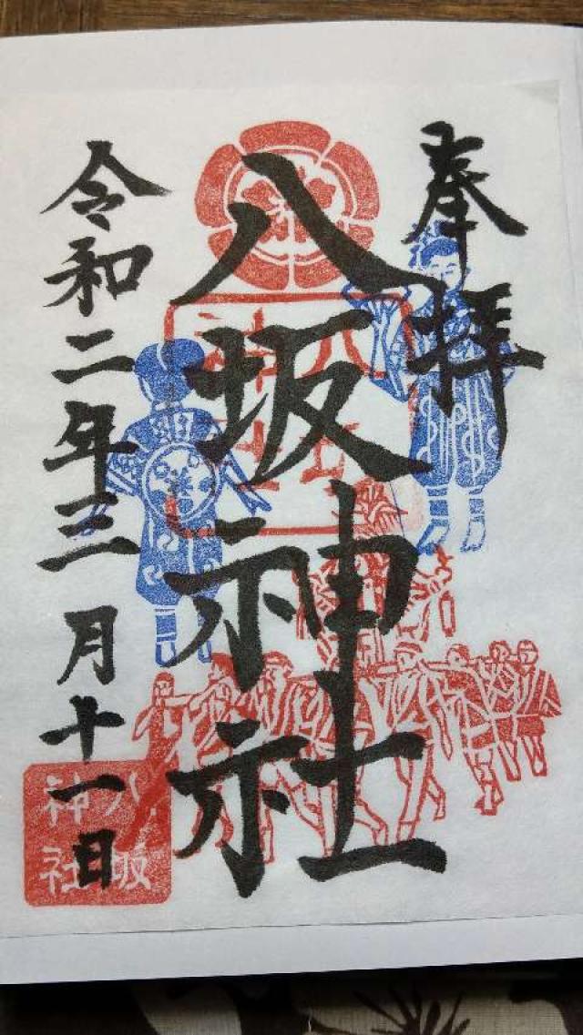 八坂神社の御朱印4