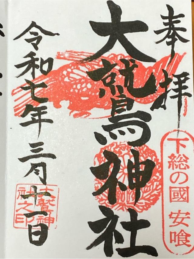 大鷲神社の御朱印6