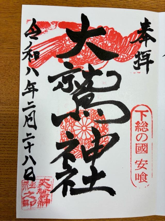 千葉県印旛郡栄町安食3620番地 大鷲神社の御朱印