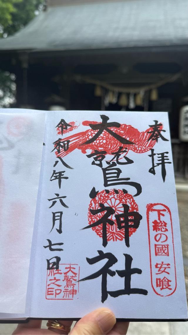 千葉県印旛郡栄町安食3620番地 大鷲神社の御朱印