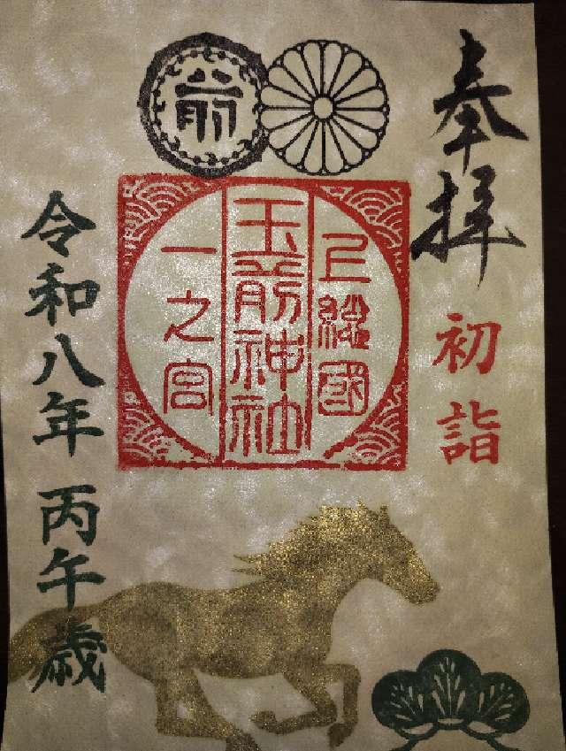 玉前神社の御朱印2