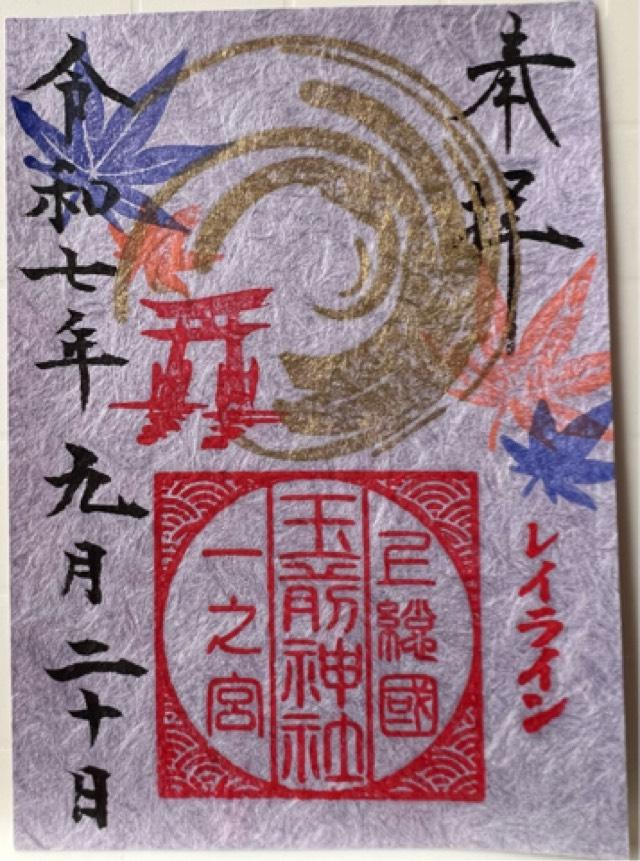 玉前神社の御朱印1