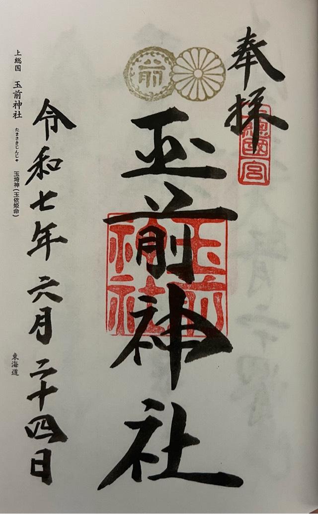 玉前神社の御朱印2