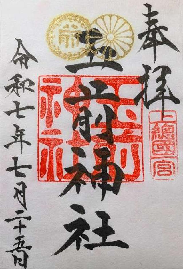 玉前神社の御朱印2
