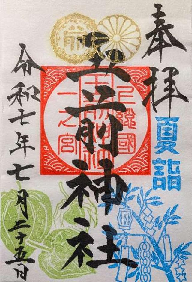 玉前神社の御朱印1
