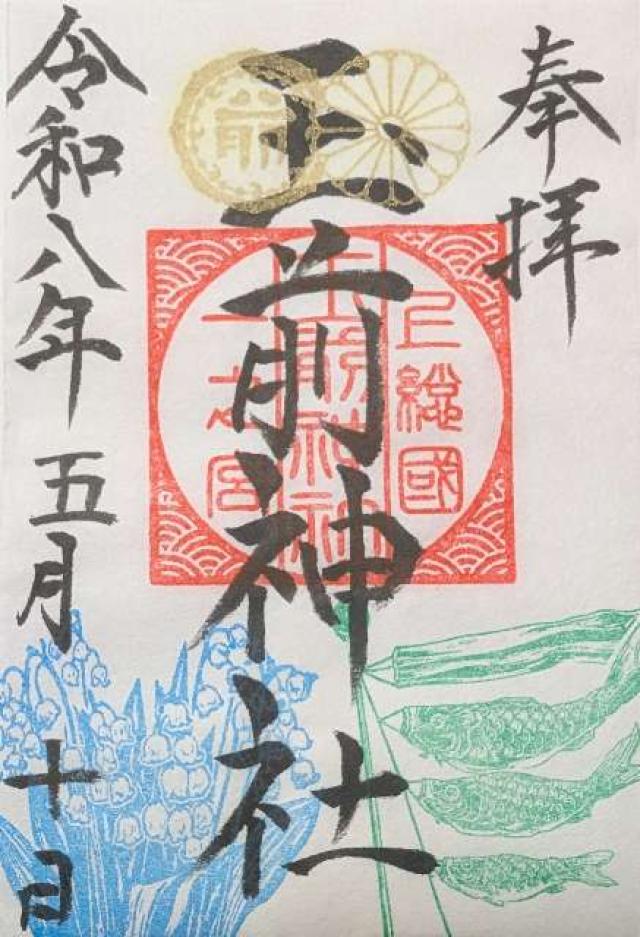 玉前神社（上総國一之宮）の御朱印6