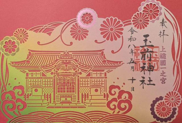 玉前神社（上総國一之宮）の御朱印5