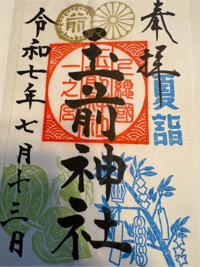 玉前神社の御朱印4